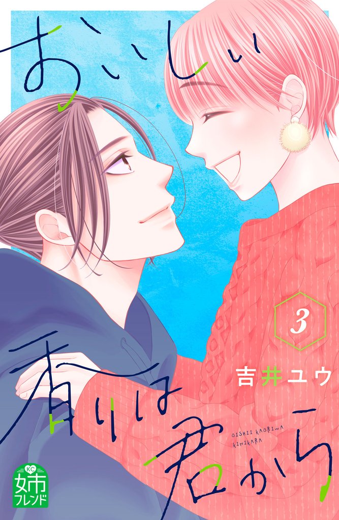 おいしい香りは君から（３）