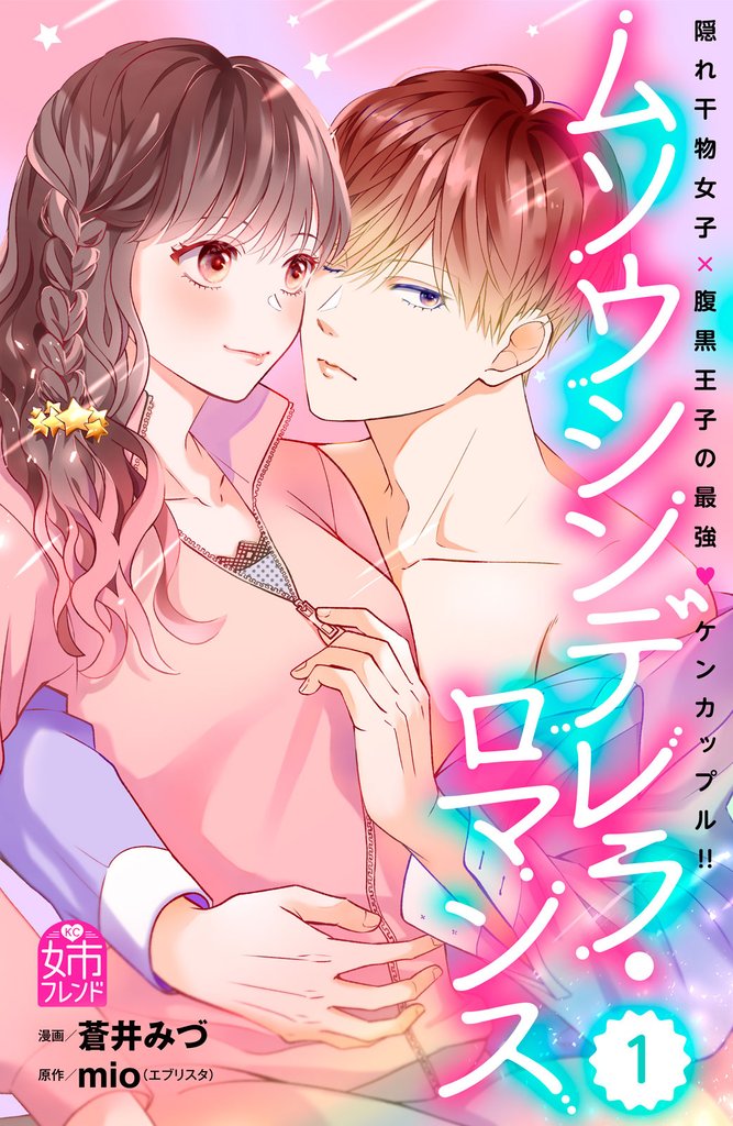 ムソウシンデレラ・ロマンス（１）