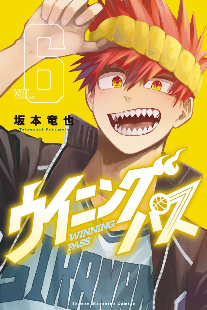 ウイニング　パス（６）