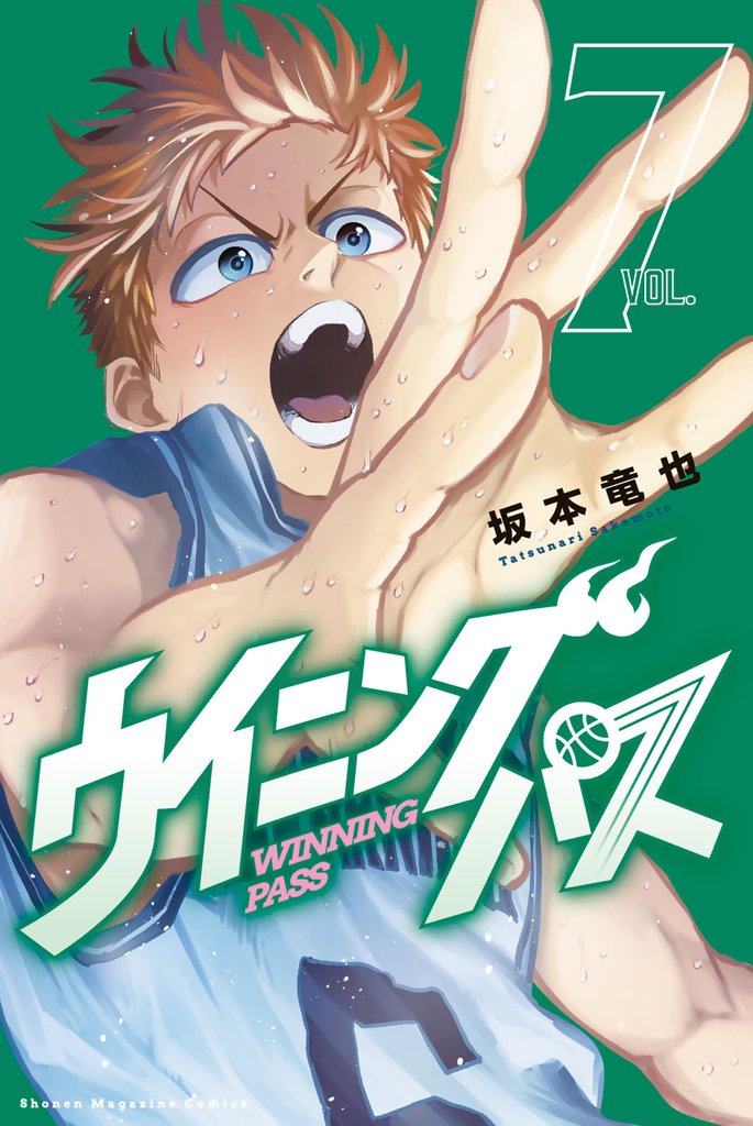 ウイニング　パス（７）