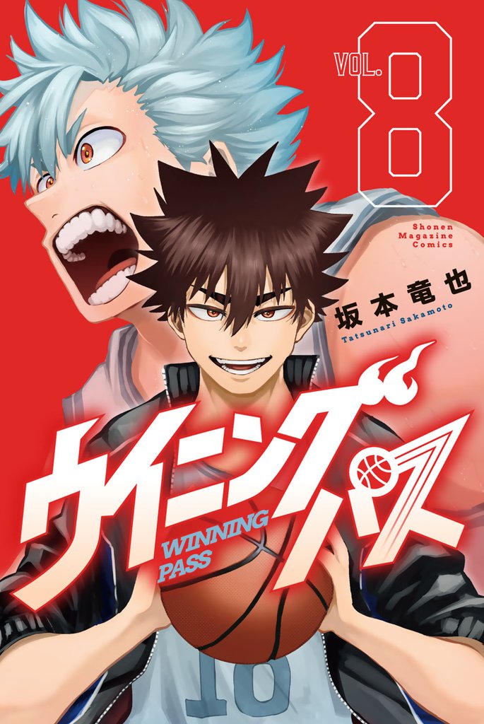 ウイニング　パス 8 冊セット 全巻
