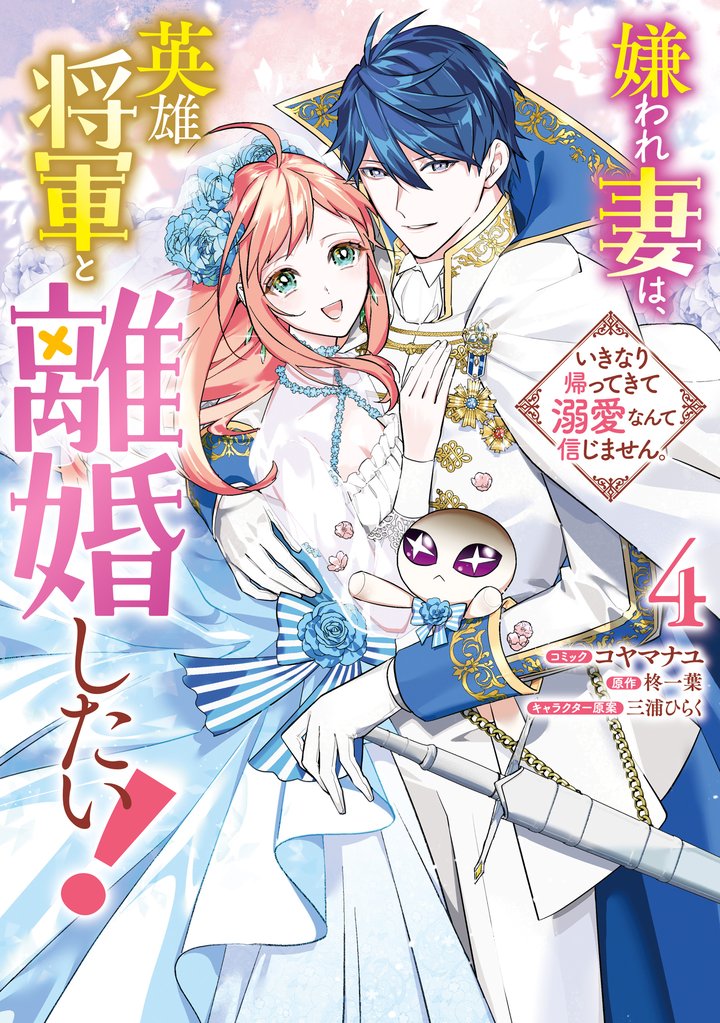 嫌われ妻は、英雄将軍と離婚したい！ いきなり帰ってきて溺愛なんて信じません。: 4【電子限定描き下ろし付き】
