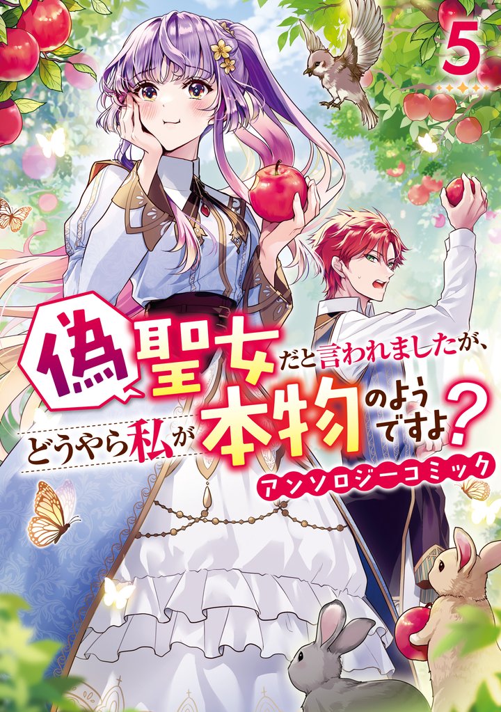 偽聖女だと言われましたが、どうやら私が本物のようですよ？ アンソロジーコミック 5 冊セット 最新刊まで