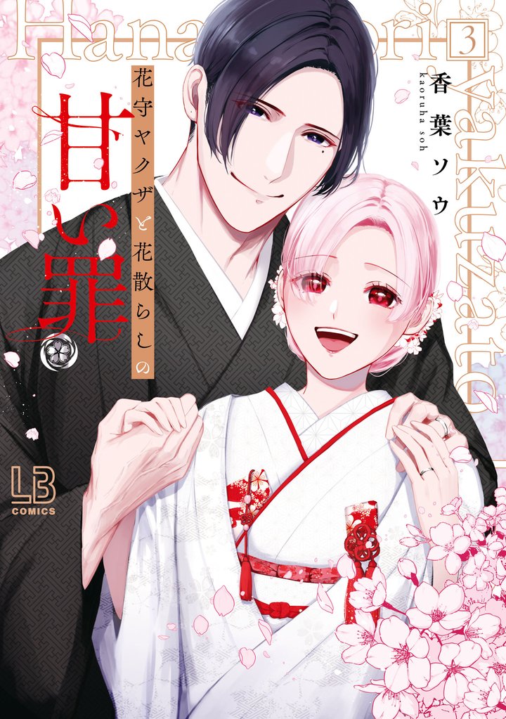 花守ヤクザと花散らしの甘い罪 3 冊セット 全巻