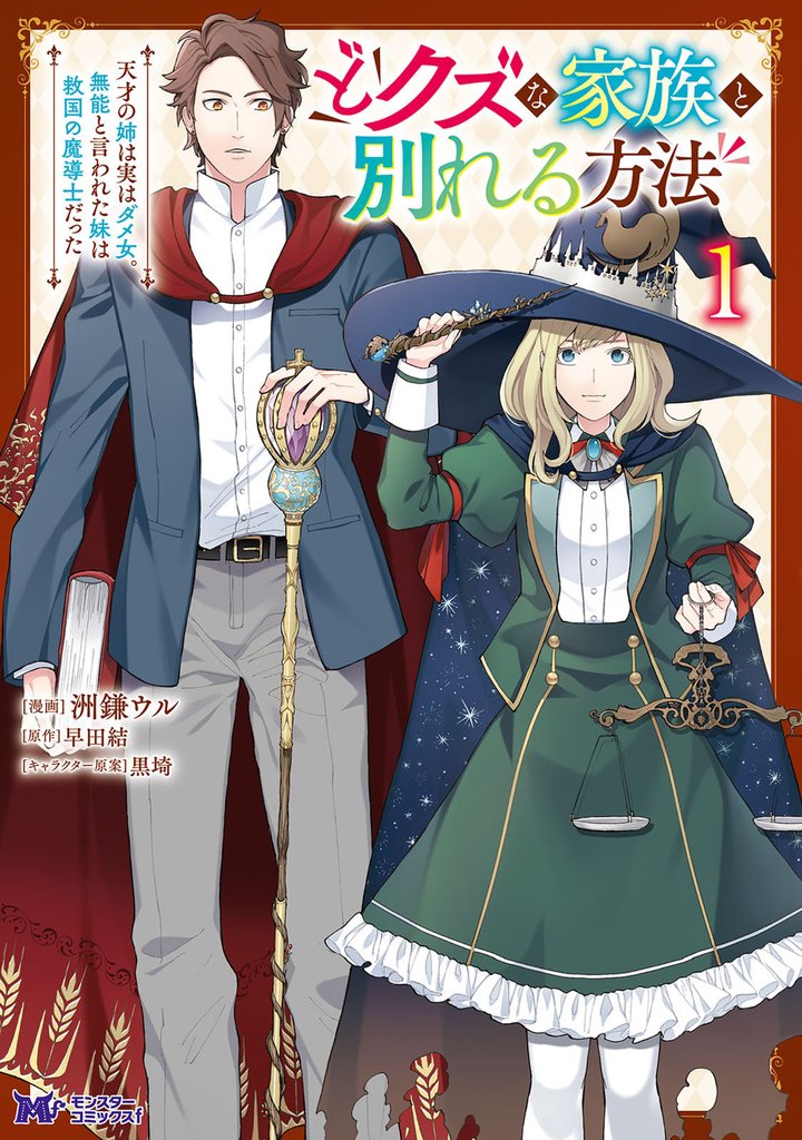 どクズな家族と別れる方法　天才の姉は実はダメ女。無能と言われた妹は救国の魔導士だった（コミック） 1