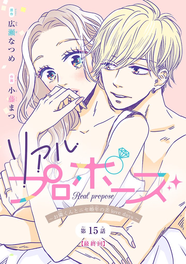 リアルプロポーズ～お隣くんとニセ婚年の差love days～(話売り) 15 冊セット 全巻