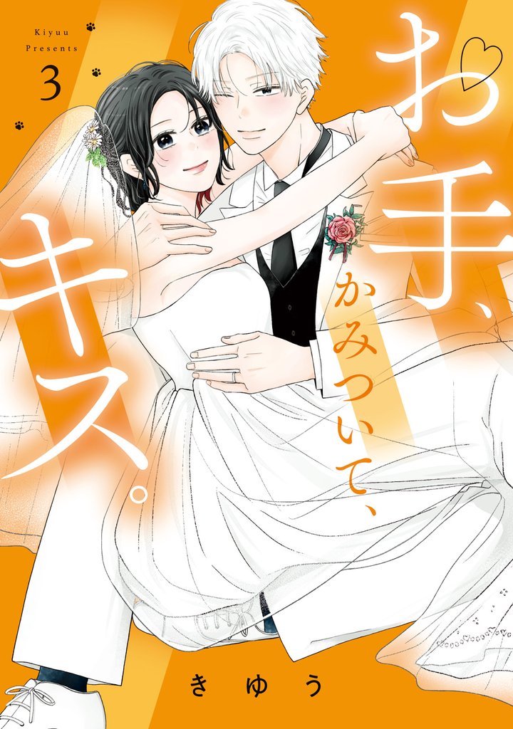 【特装版】お手、かみついて、キス。 3 冊セット 全巻