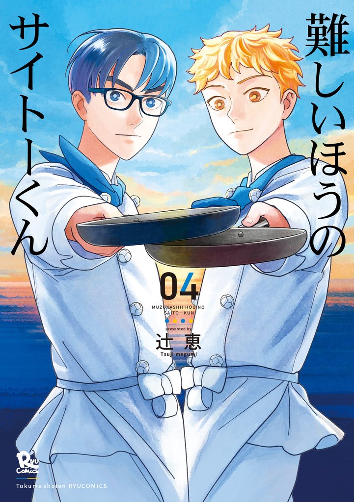 難しいほうのサイトーくん（４）【電子限定特典ペーパー付き】