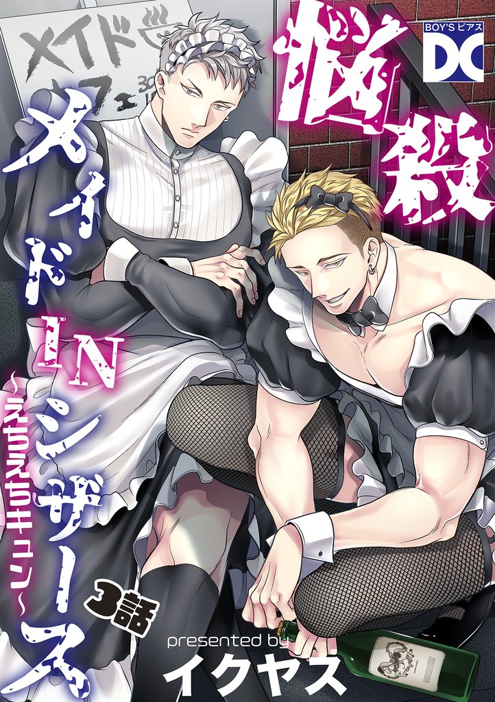 悩殺メイドINシザース～えちえちキュン～【バラ売り】 3話