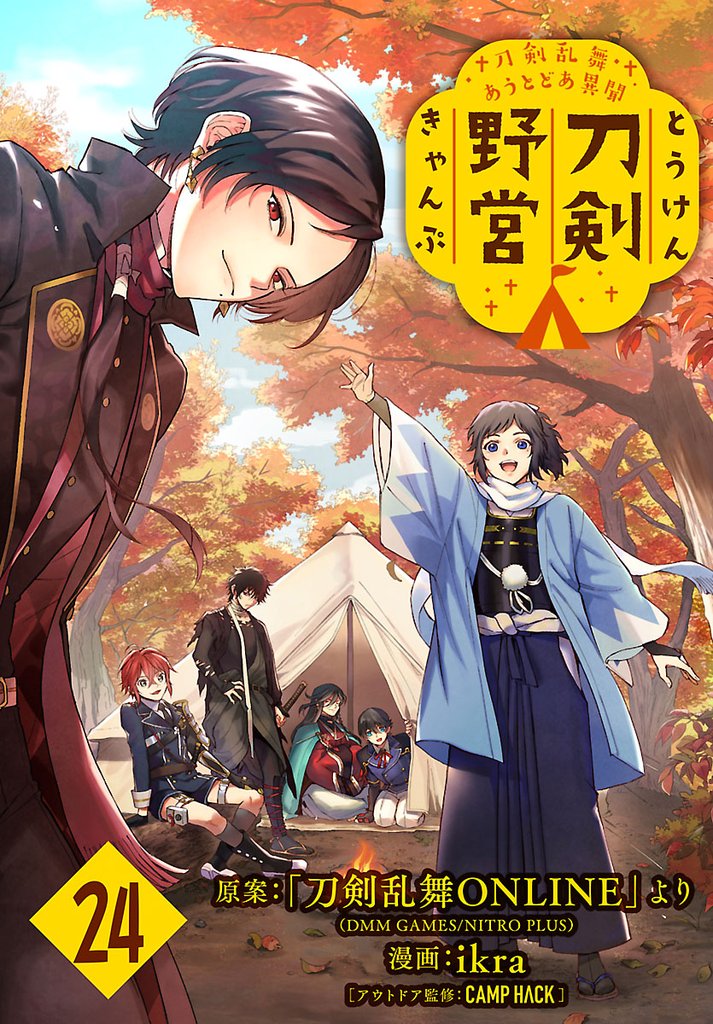 刀剣乱舞 あうとどあ異聞 刀剣野営(話売り)　#24