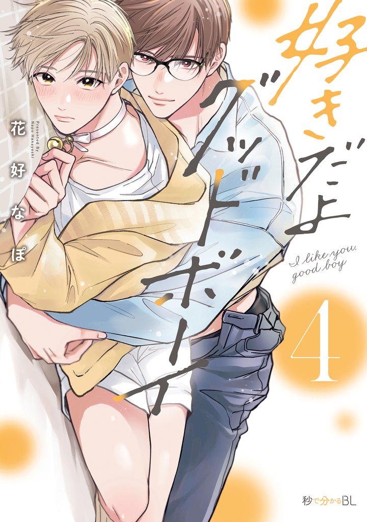 好きだよグッドボーイ 4【電子特別版】