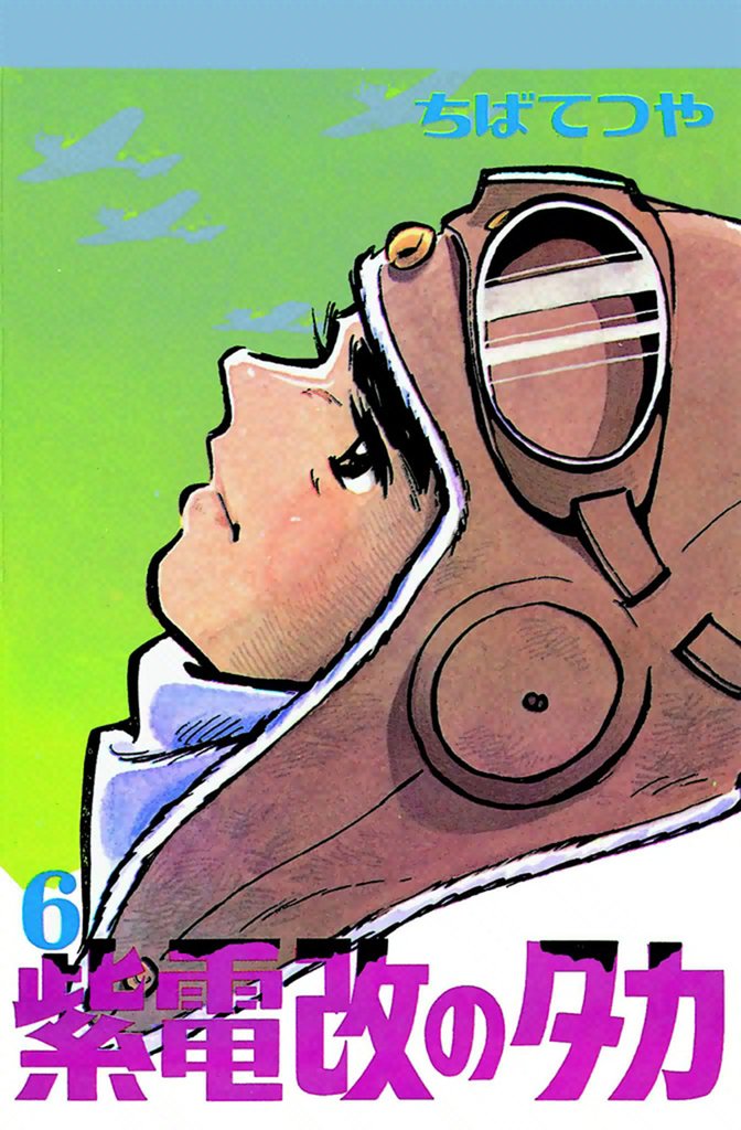 紫電改のタカ 6 冊セット 最新刊まで