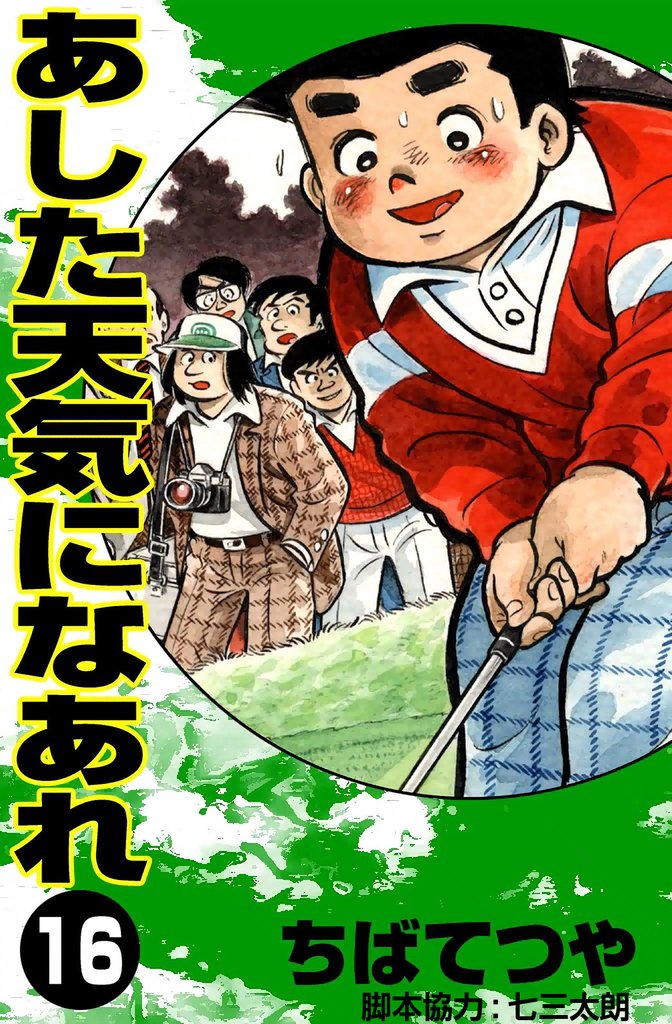 あした天気になあれ （16）