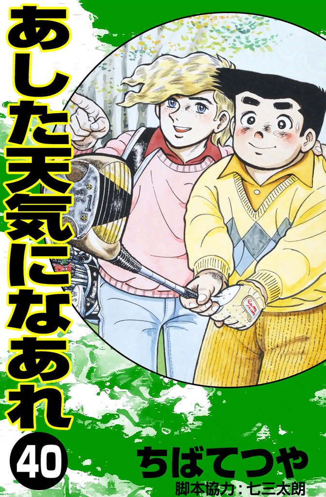 あした天気になあれ （40）