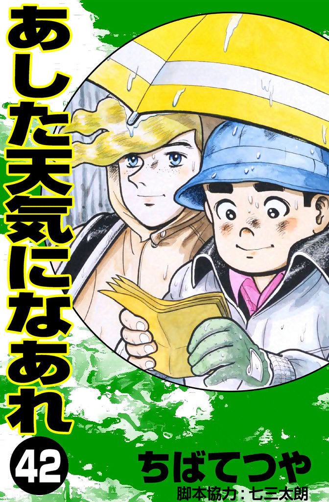 あした天気になあれ （42）