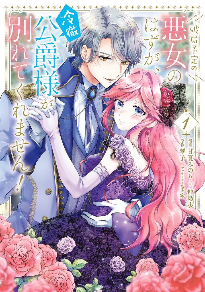 破局予定の悪女のはずが、冷徹公爵様が別れてくれません! 1