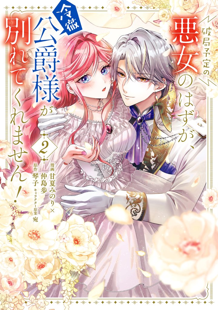 破局予定の悪女のはずが、冷徹公爵様が別れてくれません! 2