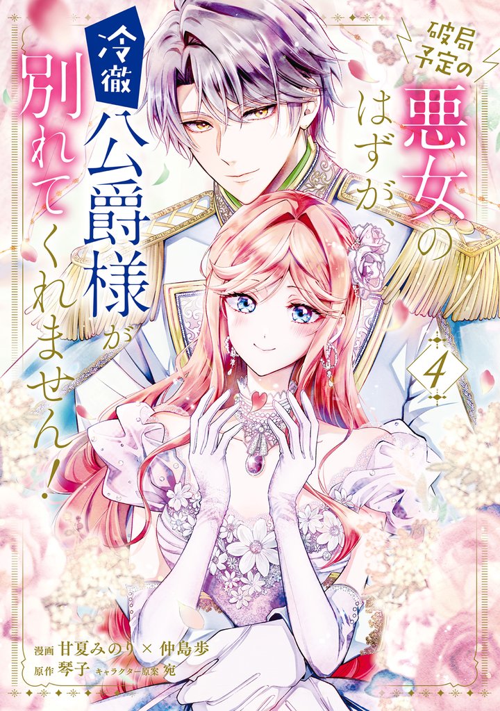 破局予定の悪女のはずが、冷徹公爵様が別れてくれません! 4