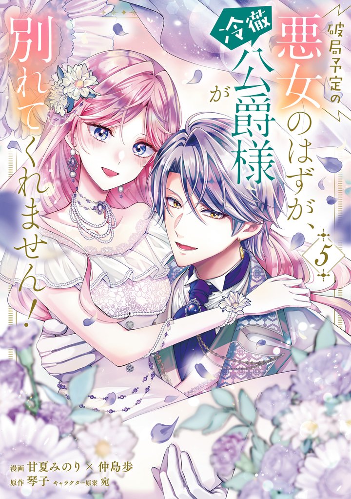 破局予定の悪女のはずが、冷徹公爵様が別れてくれません！ 5