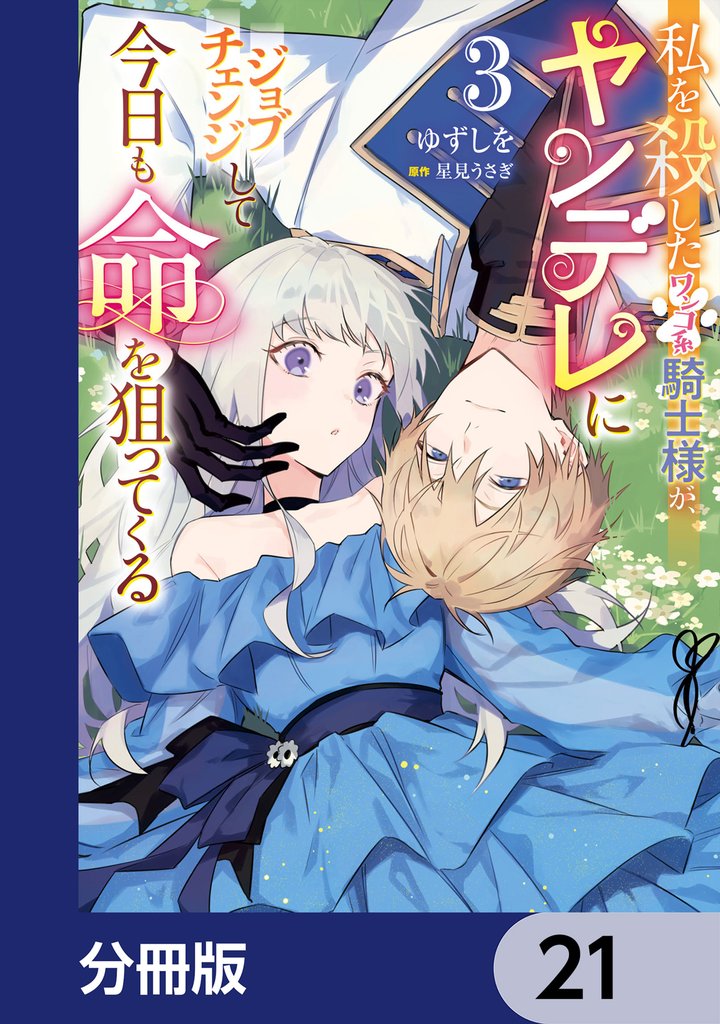 私を殺したワンコ系騎士様が、ヤンデレにジョブチェンジして今日も命を狙ってくる【分冊版】　21