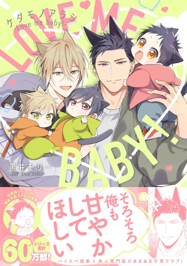 ケダモノアラシ ―Love me baby！―【電子限定かきおろし漫画付き】
