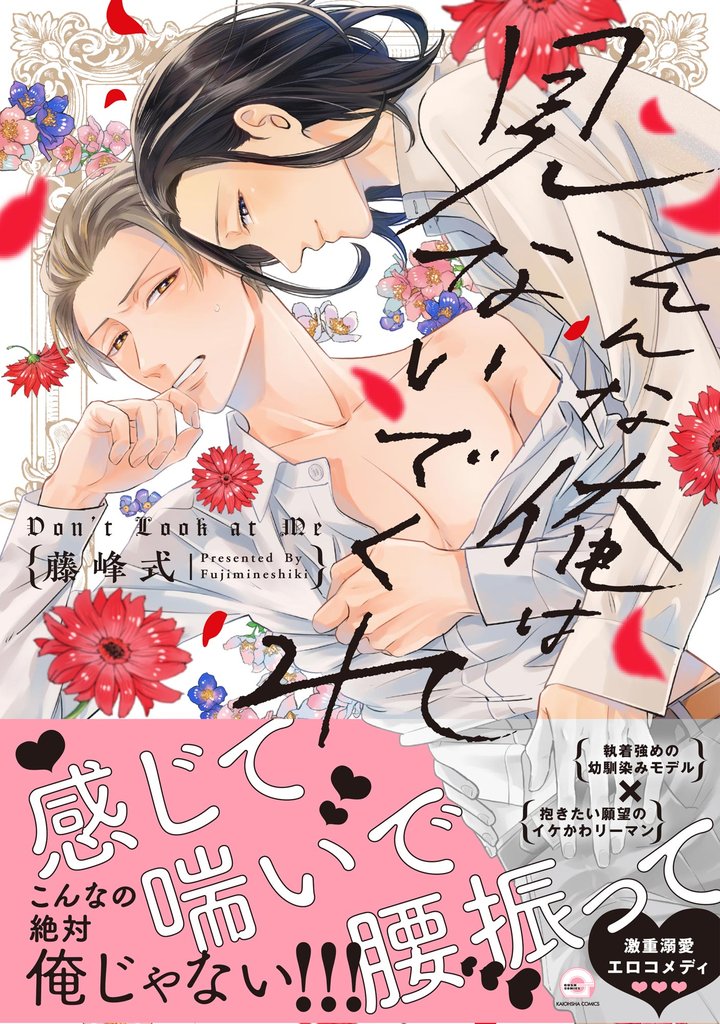 そんな俺は見ないでくれ【電子限定かきおろし漫画付】