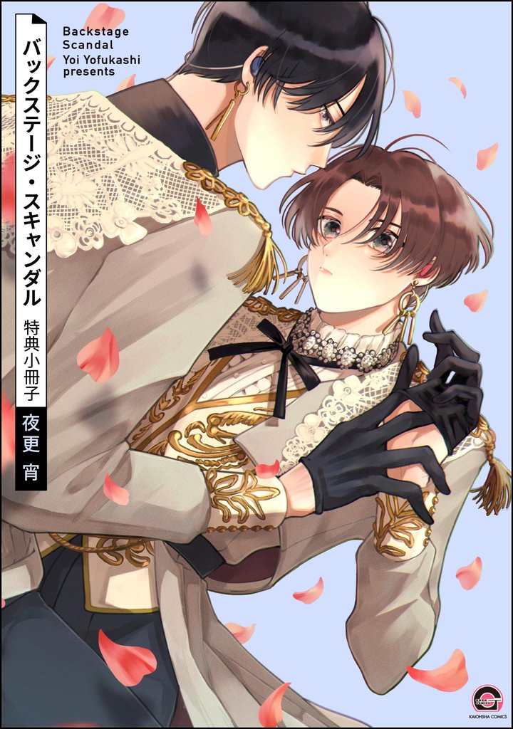 バックステージ・スキャンダル特典小冊子