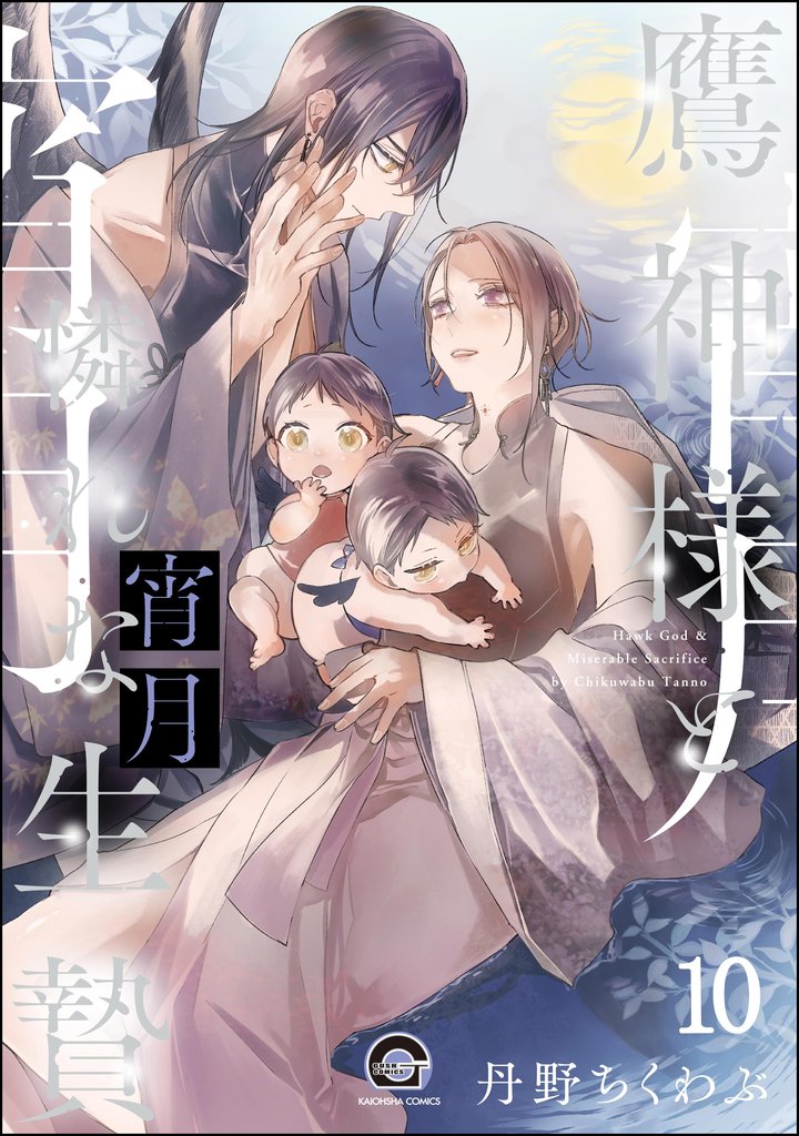 鷹神様と憐れな生贄（分冊版）　【第10話】