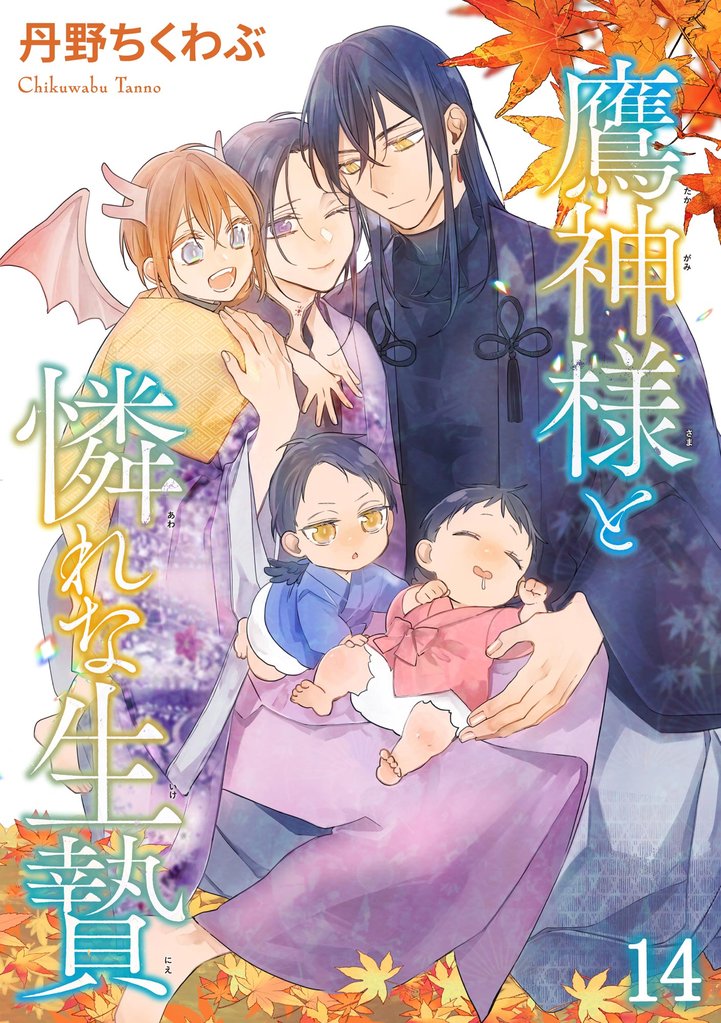 鷹神様と憐れな生贄（分冊版）　【第14話】