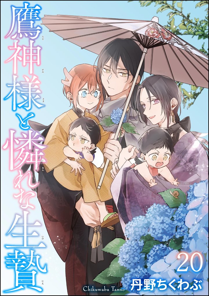 鷹神様と憐れな生贄（分冊版）　【第20話】