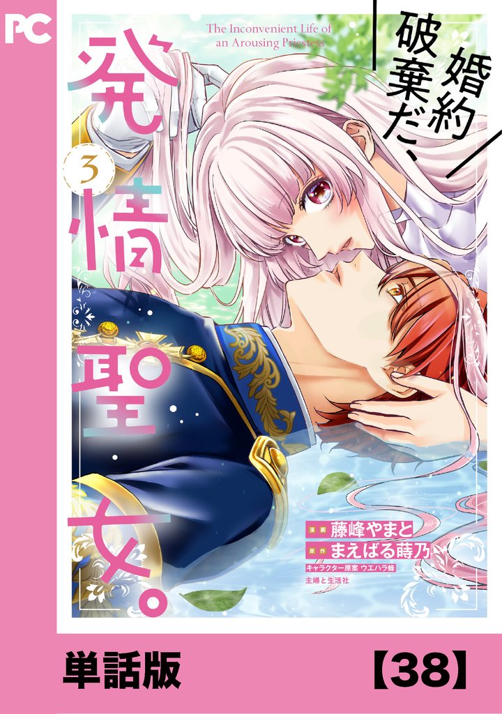 婚約破棄だ、発情聖女。(コミック)【単話版】 38 冊セット 最新刊まで