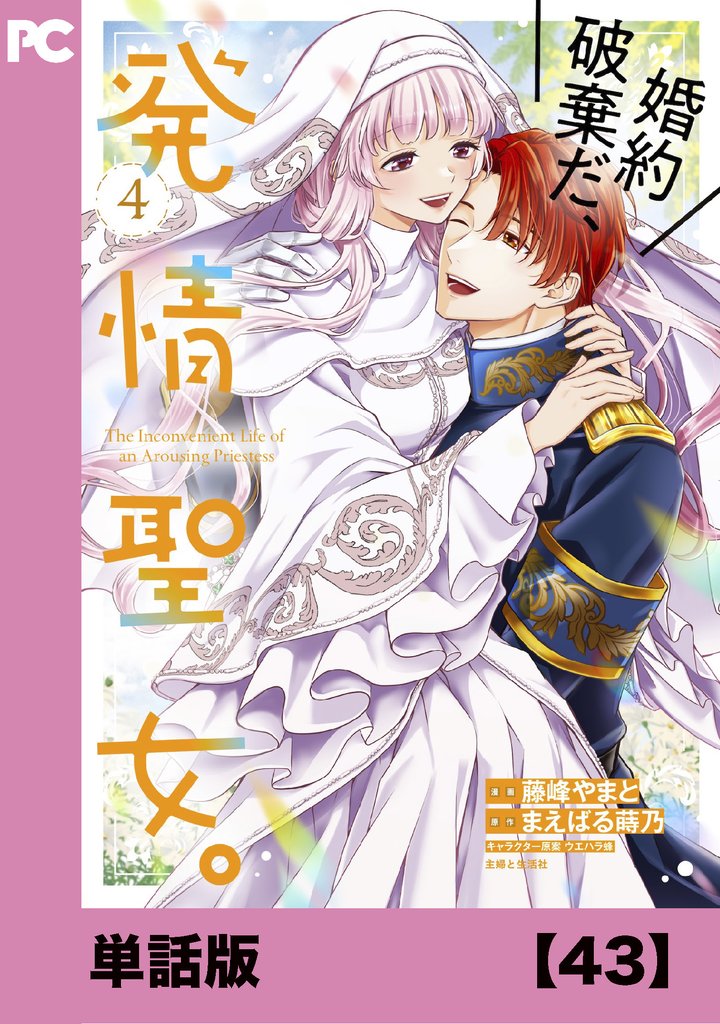婚約破棄だ、発情聖女。(コミック)【単話版】43