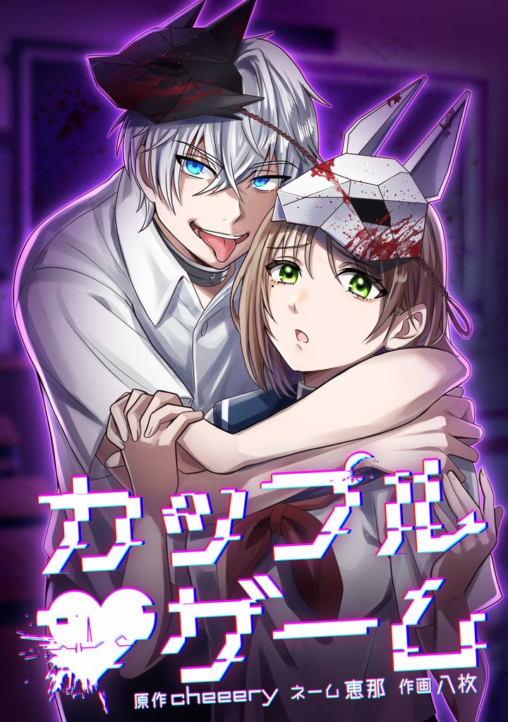 カップルゲーム