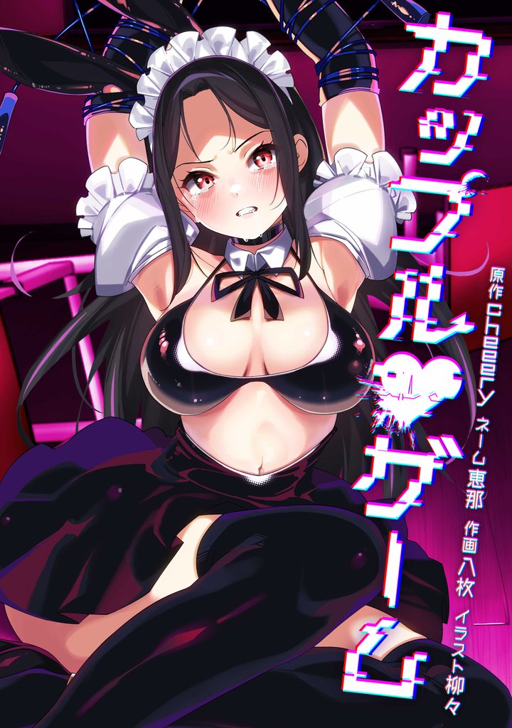 カップルゲーム 29 冊セット 最新刊まで