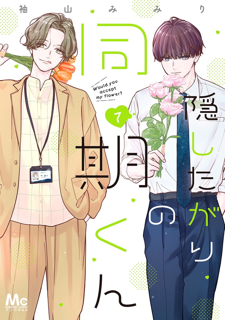 隠したがりの同期くん 7