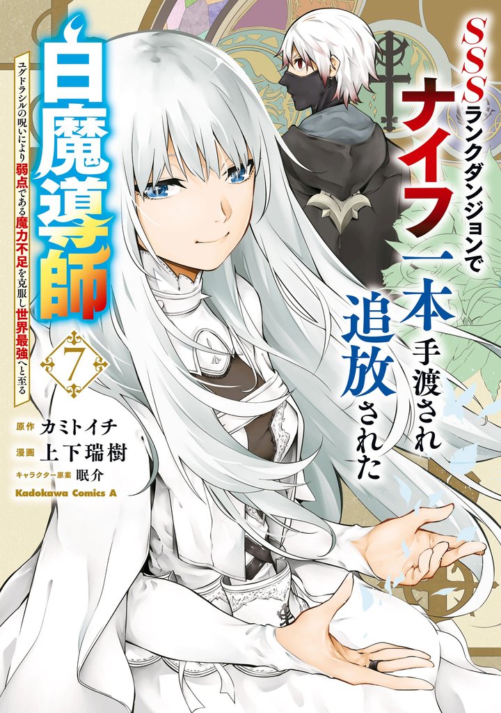 SSSランクダンジョンでナイフ一本手渡され追放された白魔導師 ユグドラシルの呪いにより弱点である魔力不足を克服し世界最強へと至る