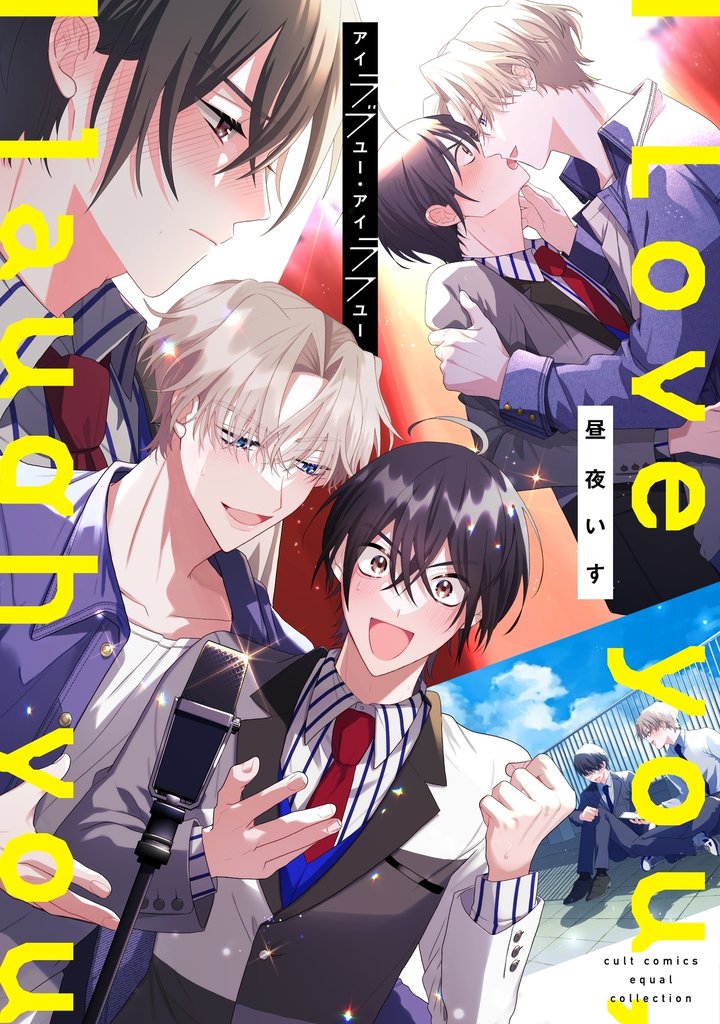 アイラブユー・アイラフユー【電子限定描き下ろし漫画付き】【コミックス版】