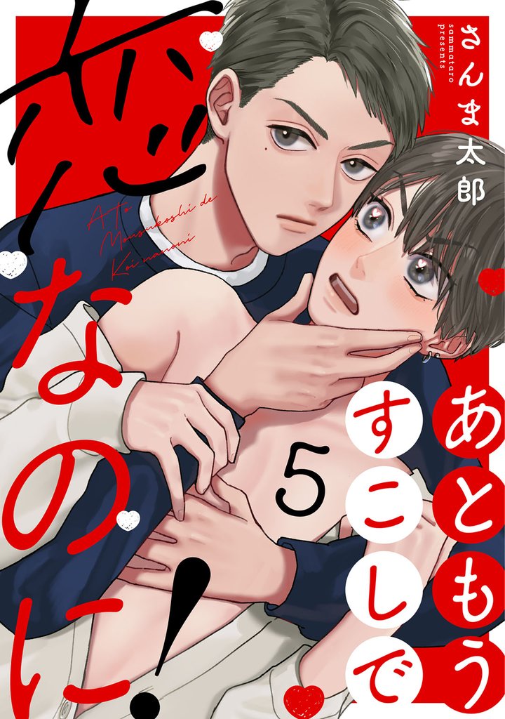 あともうすこしで恋なのに！ 5 冊セット 全巻