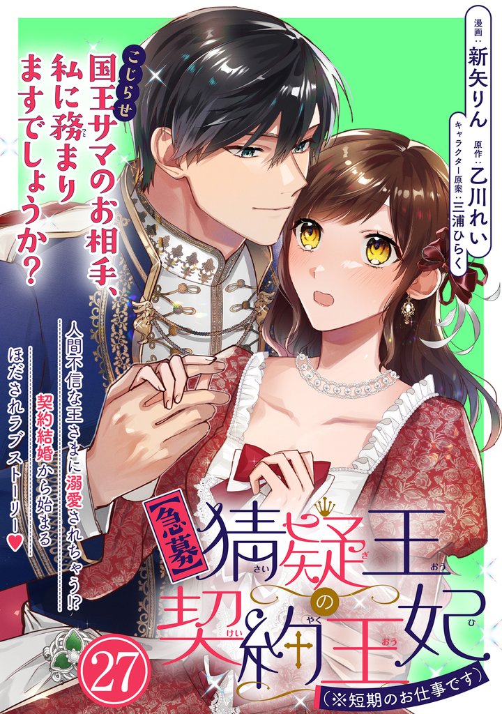 【急募】猜疑王の契約王妃（※短期のお仕事です）単話版 27 冊セット 最新刊まで