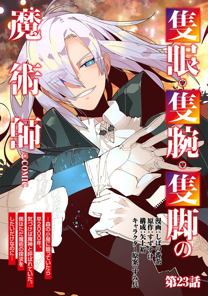 【単話版】隻眼・隻腕・隻脚の魔術師@COMIC 23 冊セット 最新刊まで