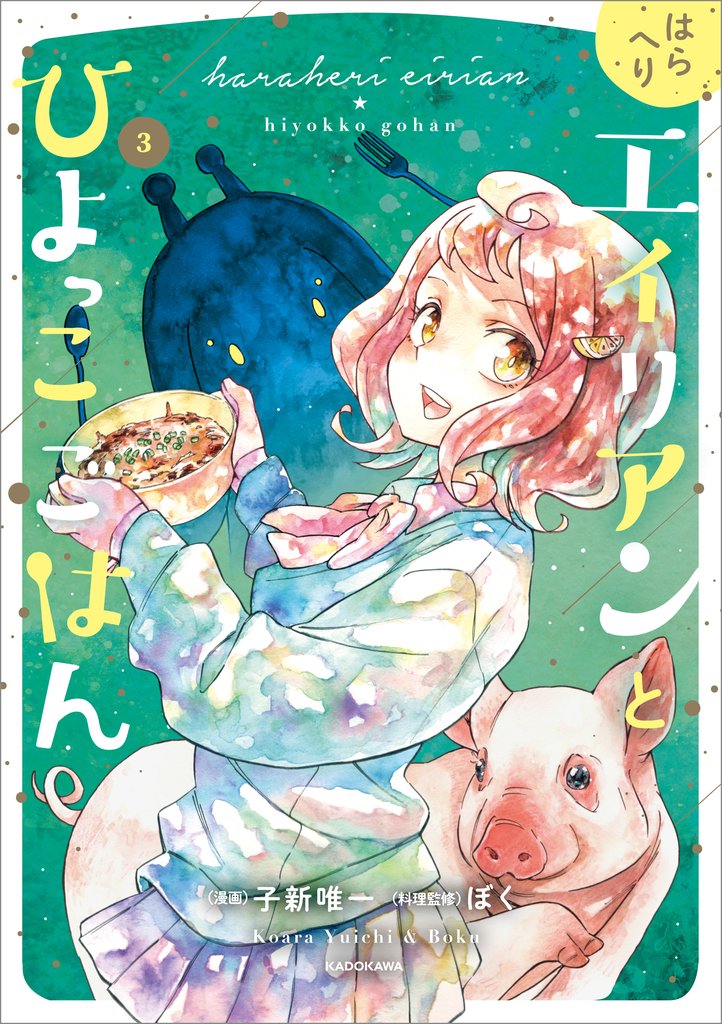 はらへりエイリアンとひよっこごはん 3 冊セット 最新刊まで