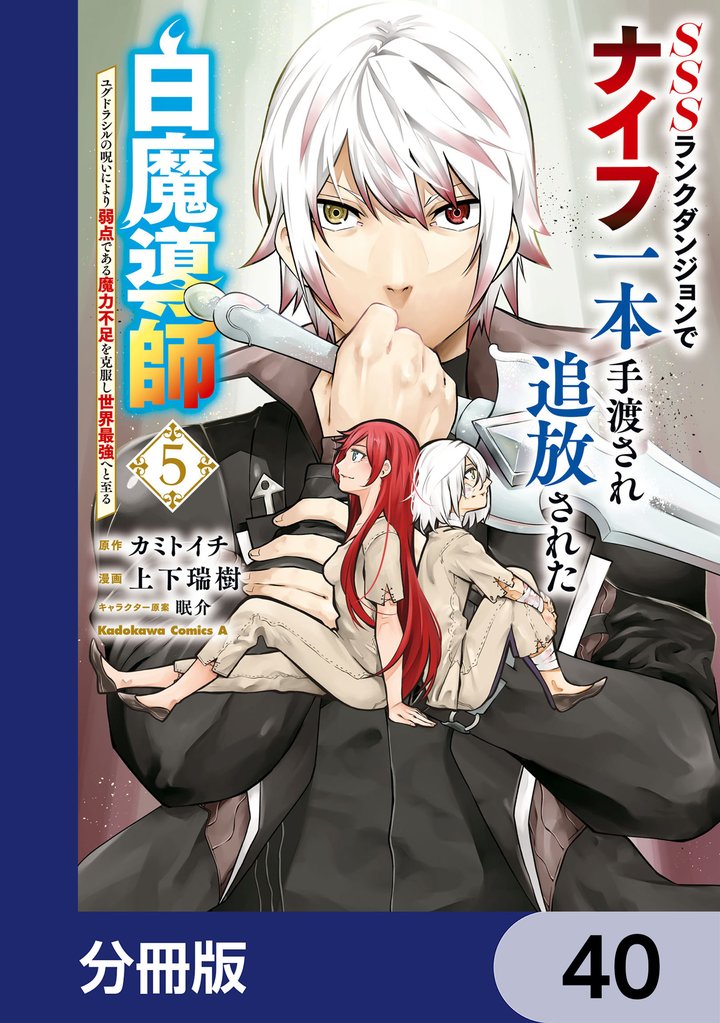 SSSランクダンジョンでナイフ一本手渡され追放された白魔導師 ユグドラシルの呪いにより弱点である魔力不足を克服し世界最強へと至る【分冊版】　40