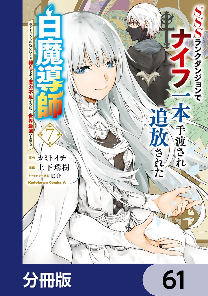 SSSランクダンジョンでナイフ一本手渡され追放された白魔導師 ユグドラシルの呪いにより弱点である魔力不足を克服し世界最強へと至る【分冊版】 61