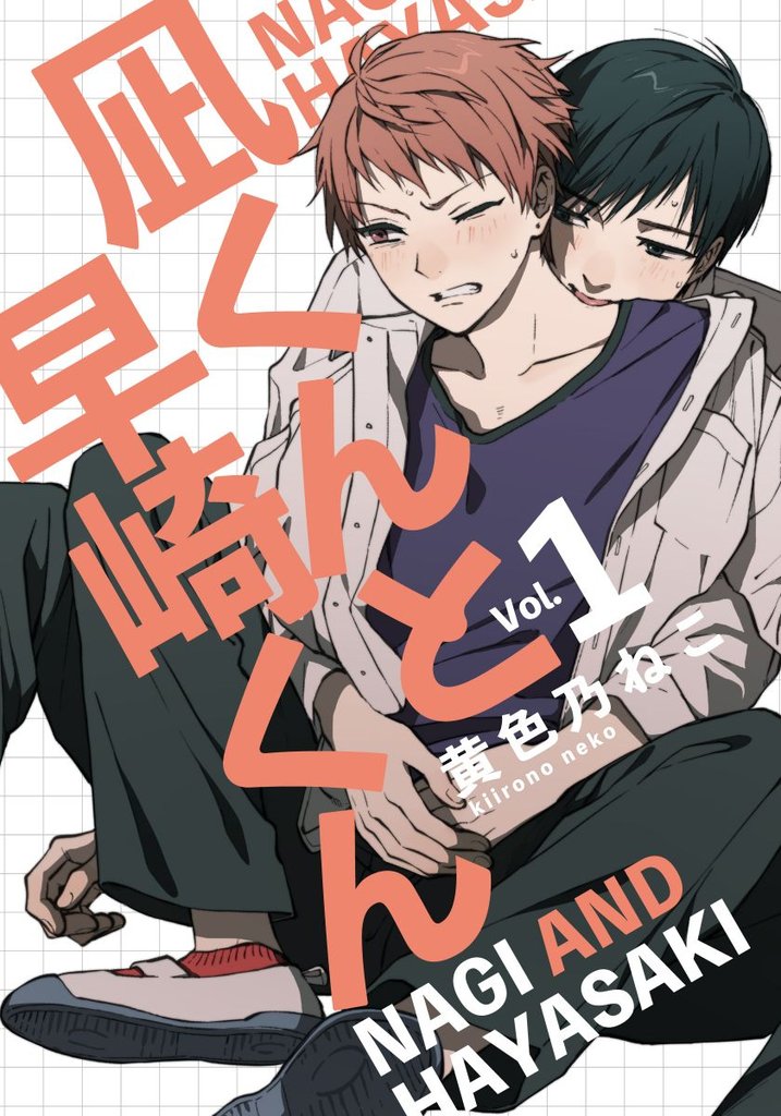 凪くんと早崎くん(1)