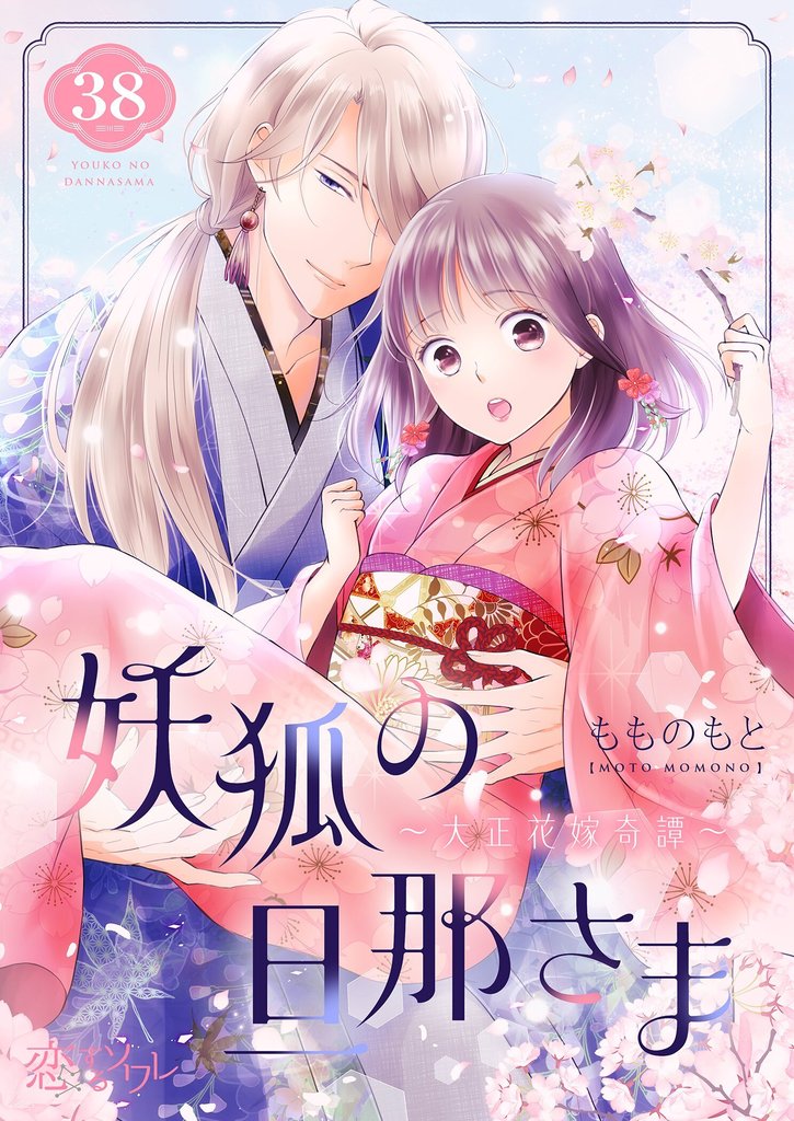 妖狐の旦那さま~大正花嫁奇譚~ 38
