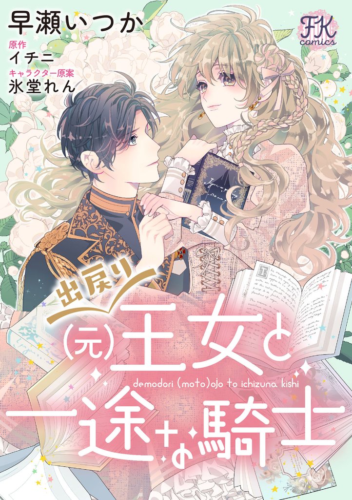 出戻り（元）王女と一途な騎士【単話売】 11 冊セット 全巻