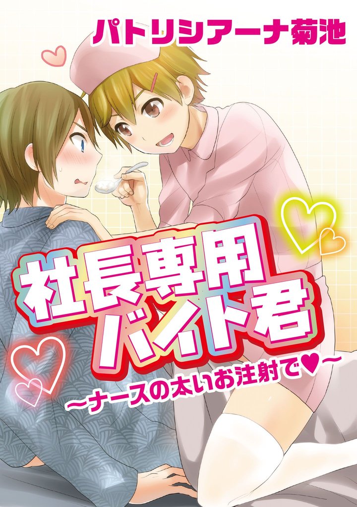 社長専用バイト君～ナースの太いお注射で～