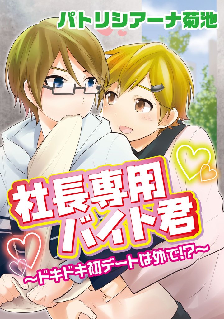 社長専用バイト君 4 冊セット 最新刊まで