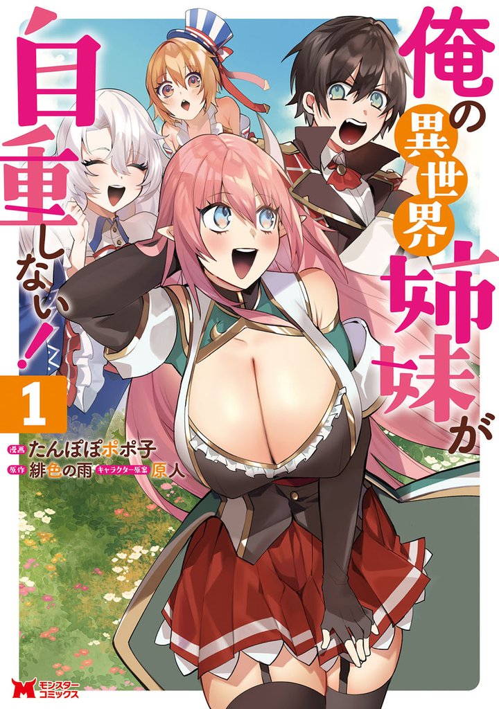 俺の異世界姉妹が自重しない!(コミック) 1