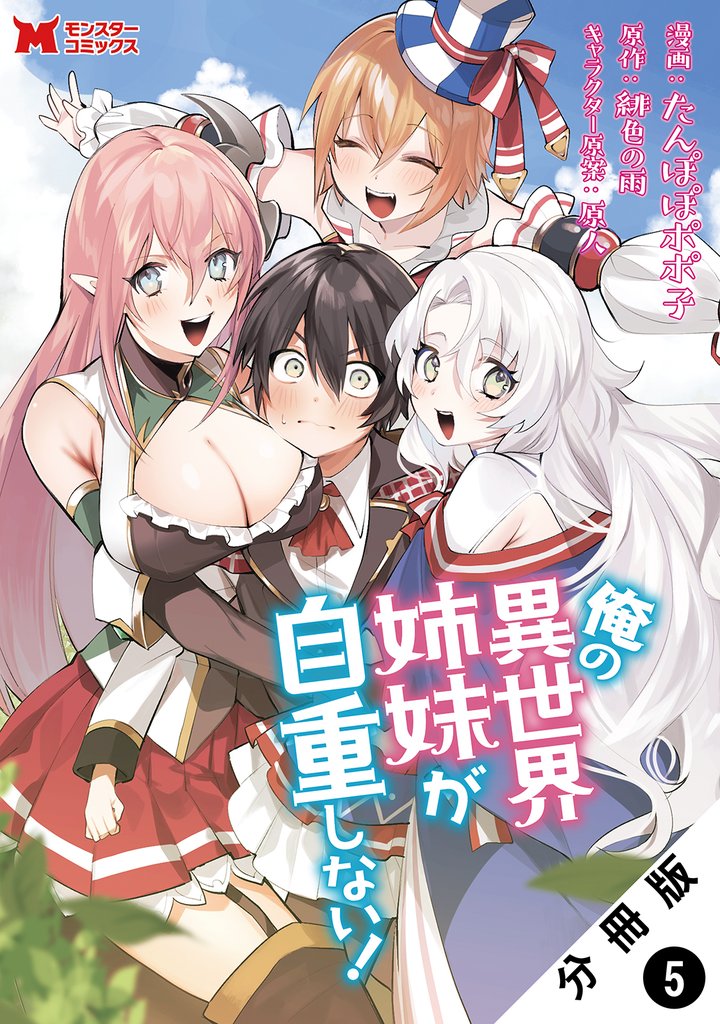 俺の異世界姉妹が自重しない！（コミック） 分冊版 5